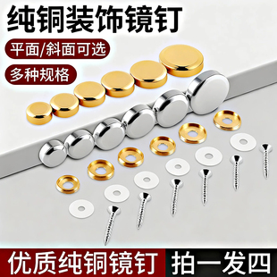 纯铜镜钉装 饰钉子扣盖螺丝钉扣 饰螺丝帽广告钉玻璃镜子固定钉装