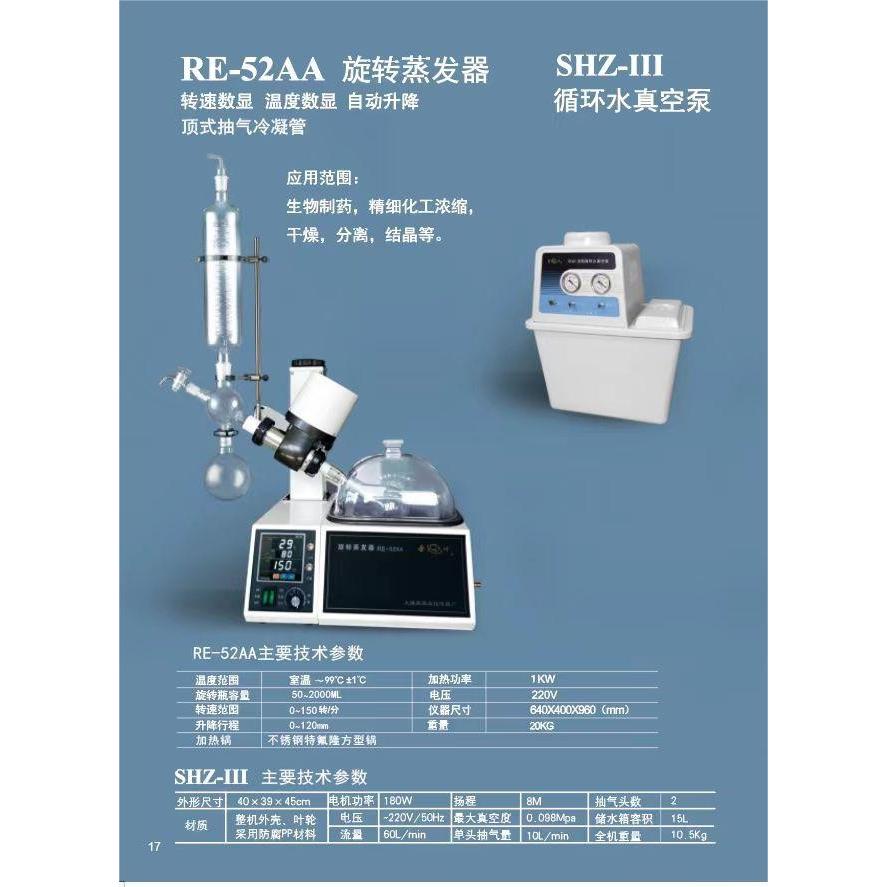 RE 5250型旋转蒸发器 蒸发仪 蒸馏仪 实验室蒸馏器
