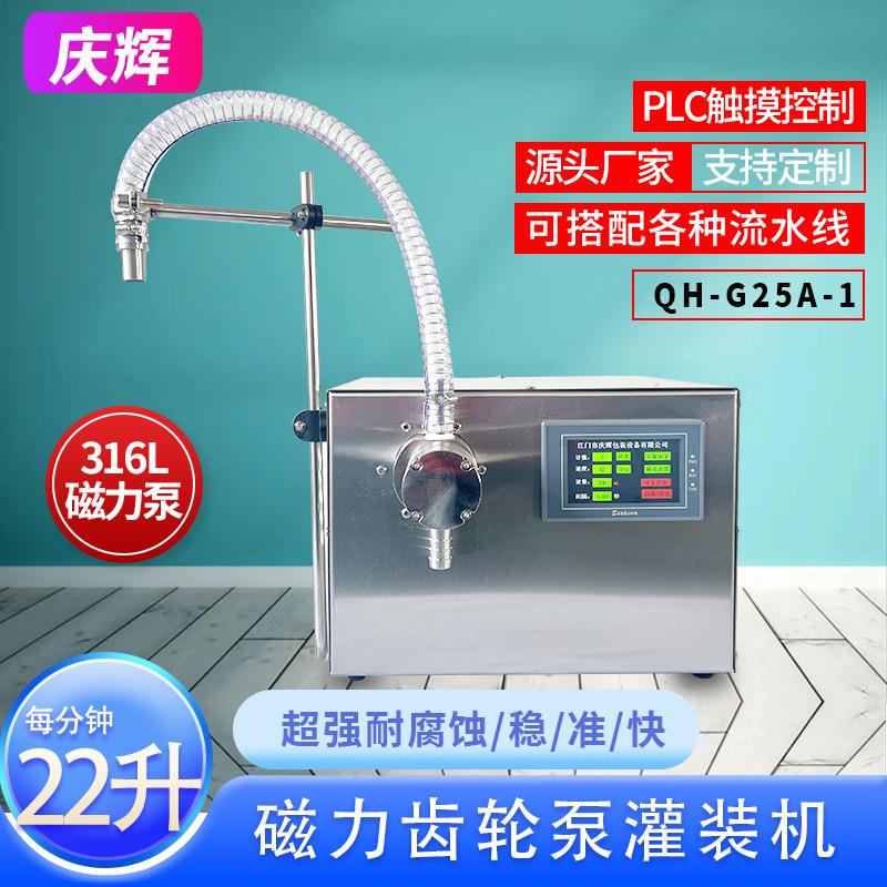 G25A-1半自动磁力泵定量液体灌装机白酒牛奶酱油酒精矿泉水分装机