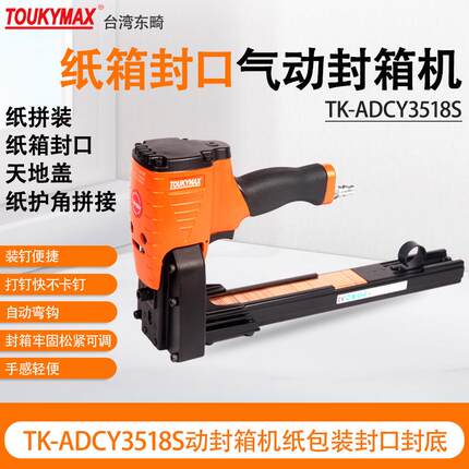台湾Toukymax东畸TK-ADCY3518S气动封箱机TK-ADCY3518S纸包装行业