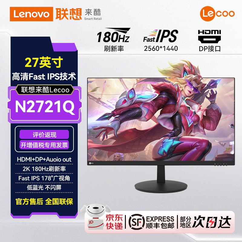 联想来酷Lecoo 27英寸2K高清广色域低蓝光护眼电竞显示器N2721Q