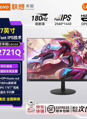 联想来酷Lecoo 27英寸2K高清广色域低蓝光护眼电竞显示器N2721Q