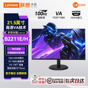 联想来酷Lecoo  21.5英寸75Hz商务办公家用电脑显示器B2211E/H