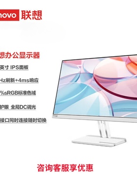 联想Lenovo小新23.8/24.5/27寸高清 1K/2K/4K 家用商用办公显示器