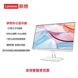 联想Lenovo小新23.8/24.5/27寸高清 1K/2K/4K 家用商用办公显示器