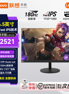 联想来酷Lecoo 24.5英寸Fast IPS屏180Hz高刷1ms响应显示器N2521