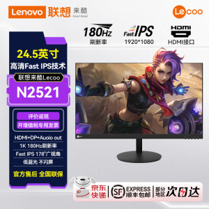 联想来酷Lecoo 24.5英寸Fast IPS屏180Hz高刷1ms响应显示器N2521