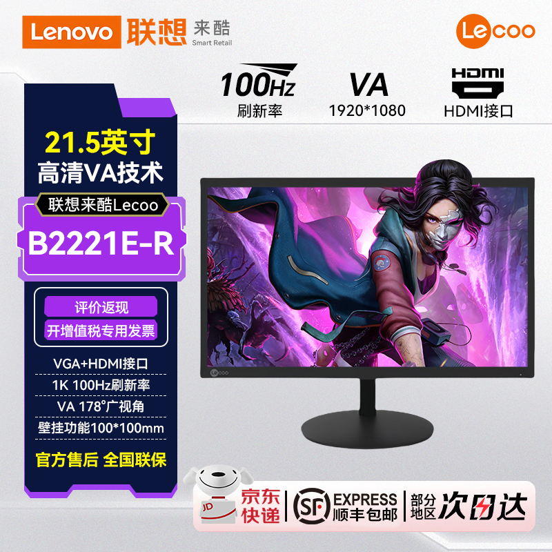 联想来酷Lecoo 21.5英寸100Hz商务办公家用电脑显示器B2221E-R