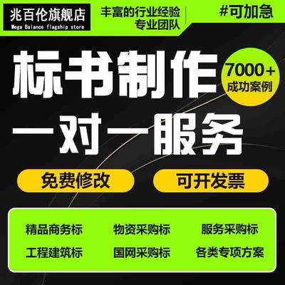 标书制作代做招标投标书文件采购保洁物业工程施工组织设计技术标