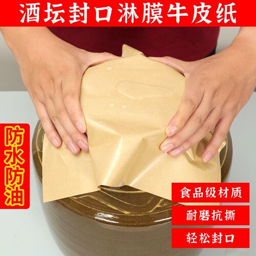 牛皮纸酒坛封口纸专用食品级密封内膜防水防油单层淋膜纸长期密封