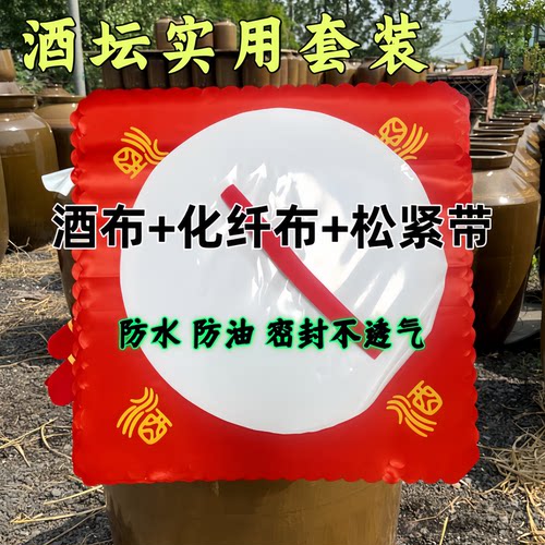 酒坛酒布封口布装封坛材料一整套