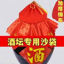 酒坛酒缸纯棉沙包袋密封盖子布封盖袋酒坛子沙袋封口红棉布沙包袋