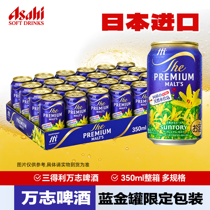 日本进口三得利万志啤酒蓝金罐限定包装罐装啤酒聚会送礼清爽啤酒