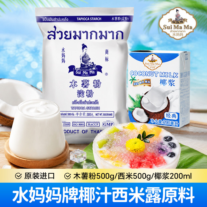 泰国进口水妈妈木薯粉500g芋圆木薯淀粉珍珠奶茶钵仔糕仙芋原料