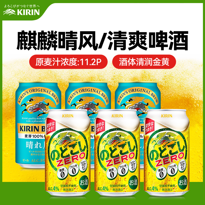 日本进口麒麟晴风啤酒清爽拉格KIRIN BEER易拉罐350ml*6罐原装