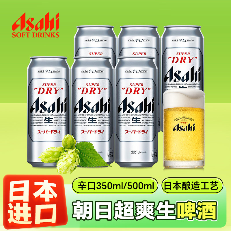 Asahi朝日超爽生啤酒SUPER DRY辛口350ml/500ml日本原装进口,酒类,啤酒,淘宝优惠券,粉丝福利购,淘宝优惠卷