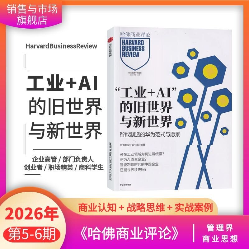 26年3/4月 数智化与五热爱】正版现货 哈佛商业评论杂志 单期 / 全年订阅 中文版商业管理 财经期刊 管理者创业者商科学生商业思想
