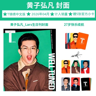 计入销量 T中文版 4月黄子弘凡封面生日刊（附带5张小卡） T锦绣中文版杂志2026年4月 黄子弘凡Another Man米卡/汉密尔顿栩栩商店