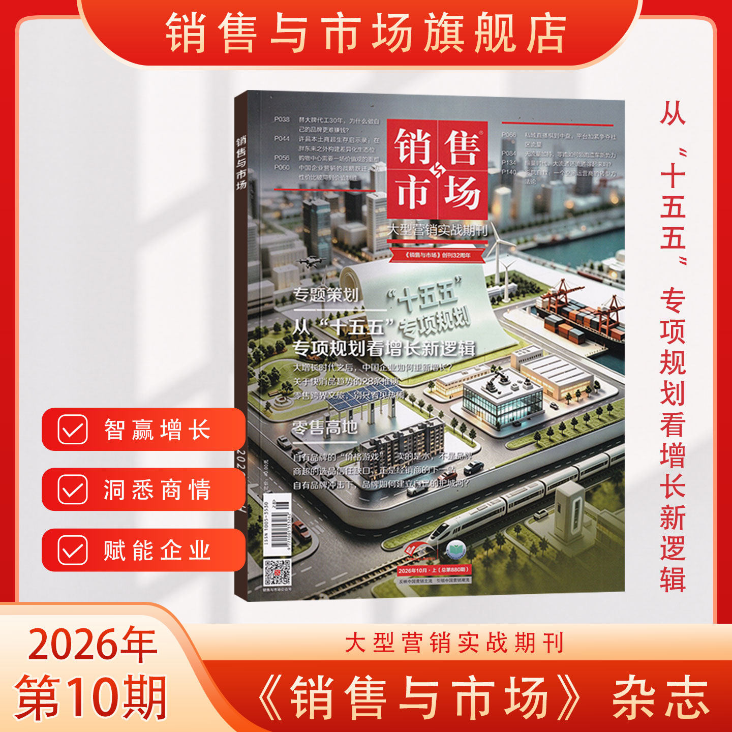 官方旗舰 2026年销售与市场杂志2025年1月-12月 全年/半年订阅/典藏版 商业财经经营证券投资理财营销管理