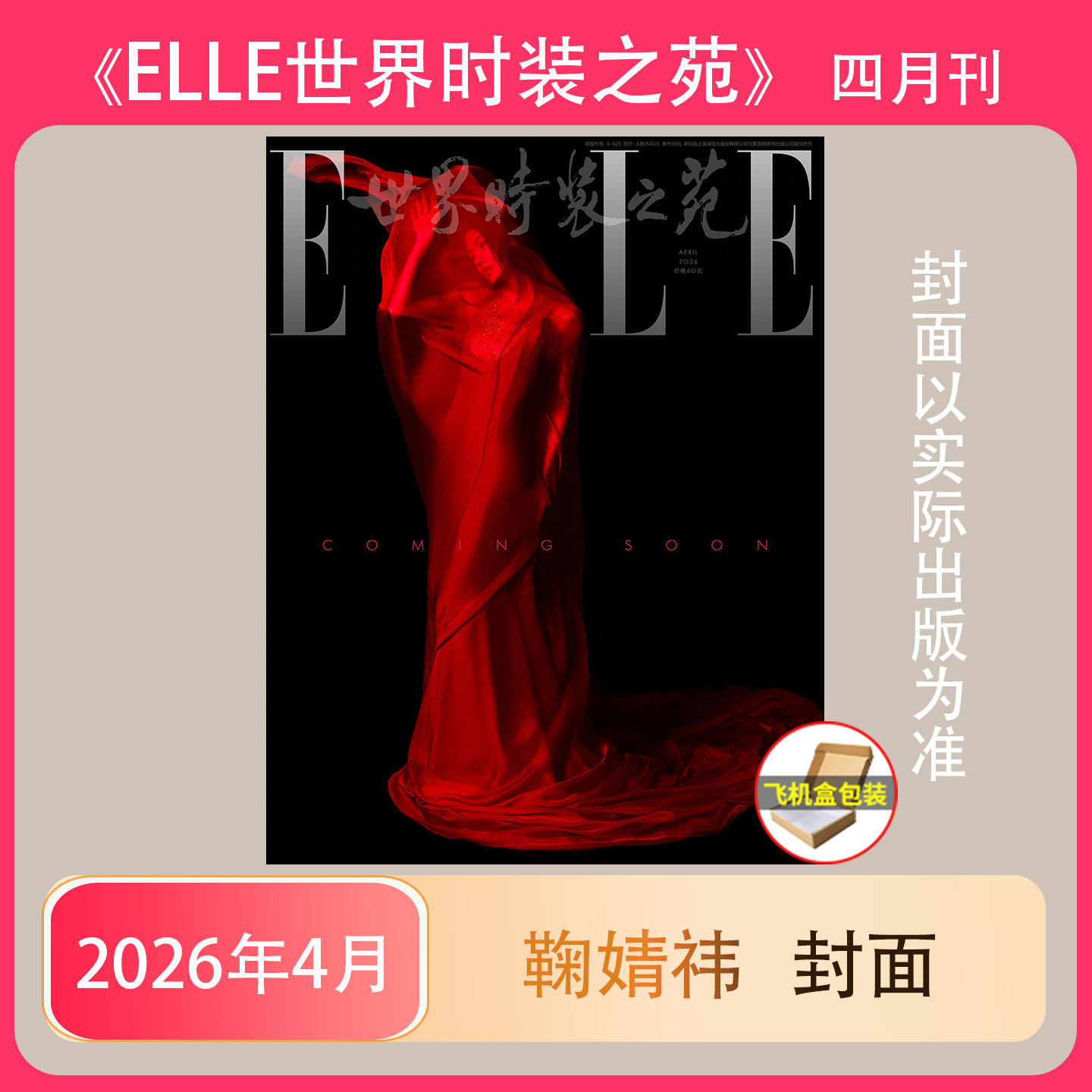 鞠婧祎封面】ELLE 3月 鞠婧祎/孙颖莎/孙俪//迪丽热巴 开季刊 世界时装之苑 孙俪/赵丽颖/肖战 vogue 时尚娱乐明星穿搭期刊杂志