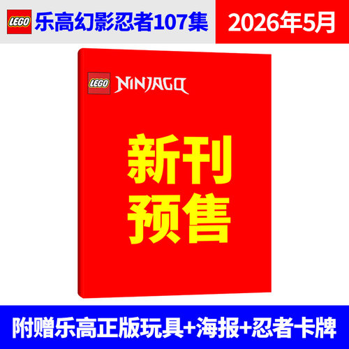 乐高® 107集】107集/106集/105集 LEGO乐高幻影忍者 杂志2026年2/1月+2025年 黄金神龙赞杰寇 课外阅读动漫故事儿童益智游戏书