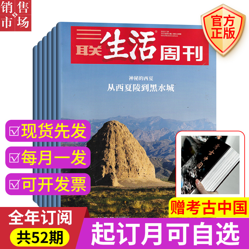 【赠考古中国】三联生活周刊2025年【半年/全年订阅】新闻热点时事政治经济评论类凤凰周刊看天下期刊杂志
