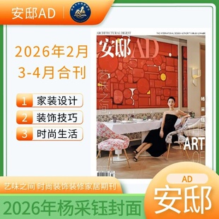 2025年征订 2月 2025年 多期可选 家居家装 2026年 家居廊时尚 期新 设计期刊杂志 AD安邸杂志杨采钰封面 全年订阅 2024年
