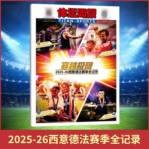 体坛周报杂志 2025-26西意德法赛季全记录 英伦枪王 阿森纳时隔22年英超夺冠特辑 2026年 美加墨 阿森纳夺冠 赛季英超全景记忆