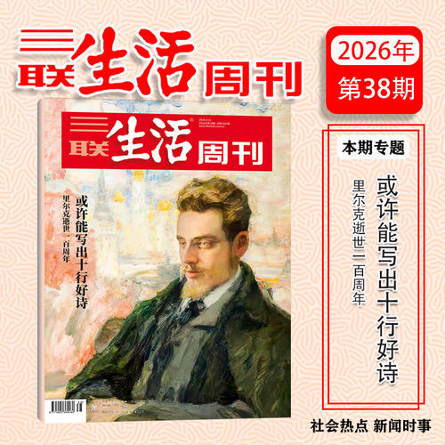 三联生活周刊杂志 2026年第38期 里尔克逝世一百周年/1400期纪念刊 2026年 三联书店主办 中国《时代》周刊 时事热点深度报道 正版