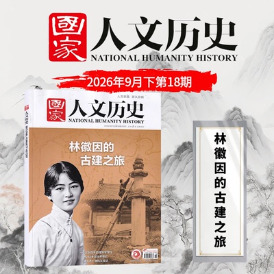 国家人文历史 杂志 18期 全年订阅/半年订阅/现货/打包可选 人民日报社主管 人文历史半月刊 百强报刊 时事政论 文史爱好者 正版