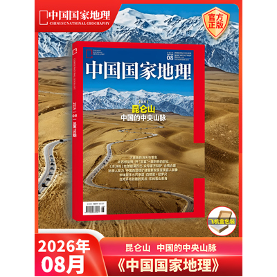 【新8期】2026年 中国国家地理 杂志 现货/打包/增刊 全年订阅 10月加厚特刊 2024年/2022年/2016年/2015年/2007年 选美中国20周年