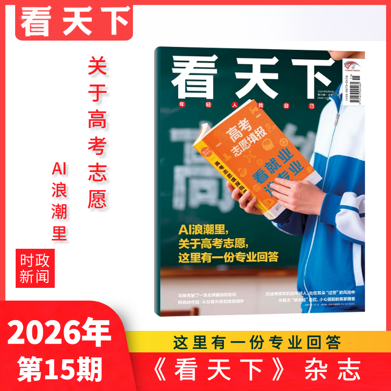 看天下 杂志 第15期 关于高考志愿 单期/打包/全年订阅/半年订阅 宁夏日报主管 新闻故事旬刊 时政财经全球精彩故事 旬刊36期 正版