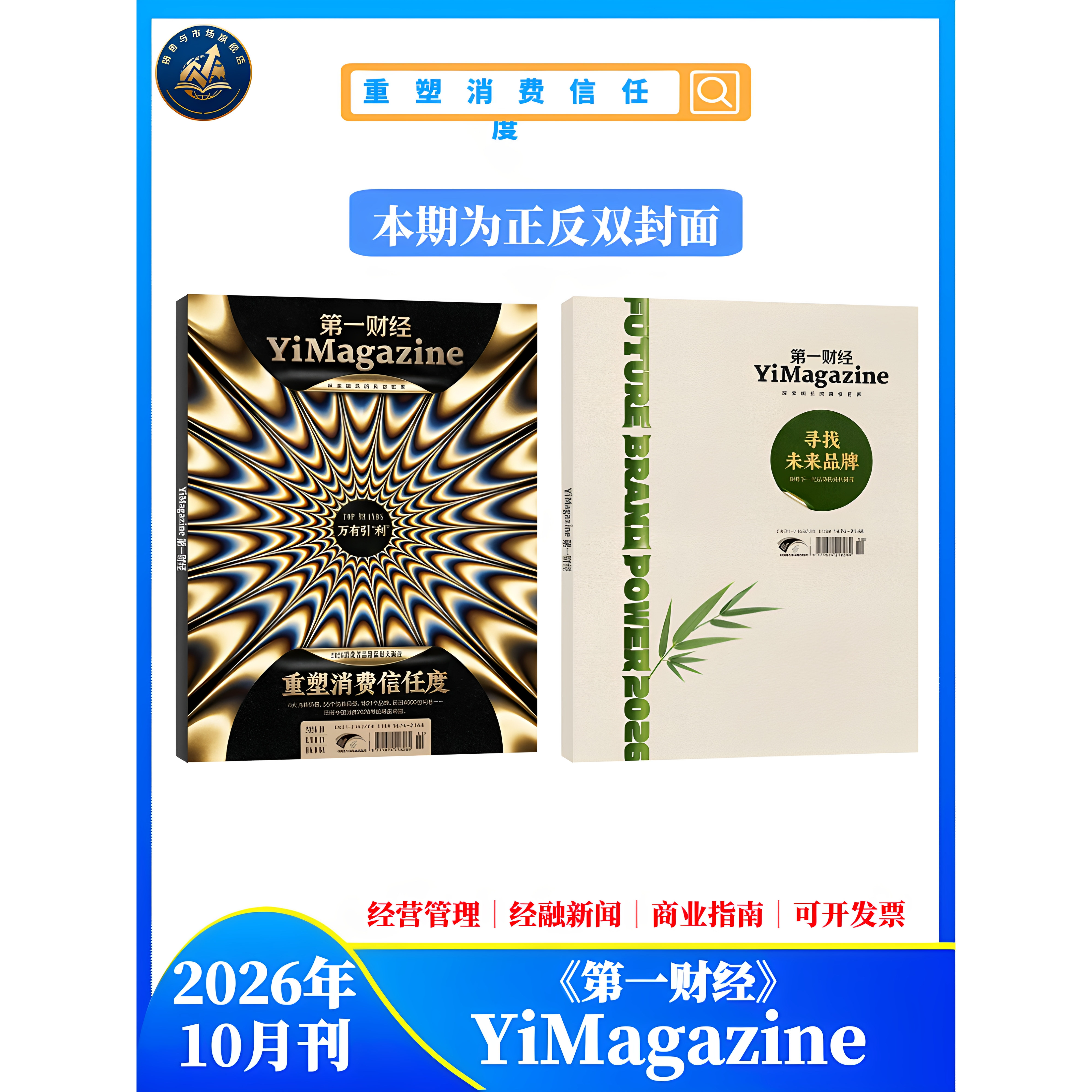 【2期更新】 现货速发 第一财经杂志（原第一财经周刊）公司的秘密 7/2026年2月【全年/半年订阅】商业理财经济管理经营期刊杂志