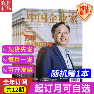 中国企业家杂志 2026年1月 全年/半年订阅 1-12期 2025年/2026年 商业投资金融资讯商业理财管理财经 影响力企业家