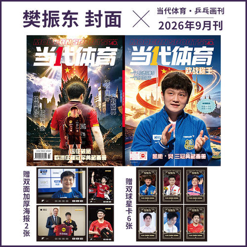 当代体育 杂志 乒乓画刊 2026年9月 樊振东封面 冠军西班牙 足球画刊 梅西专辑 枪王归来 英超欧冠 阿森纳 孙颖莎/王楚钦封面