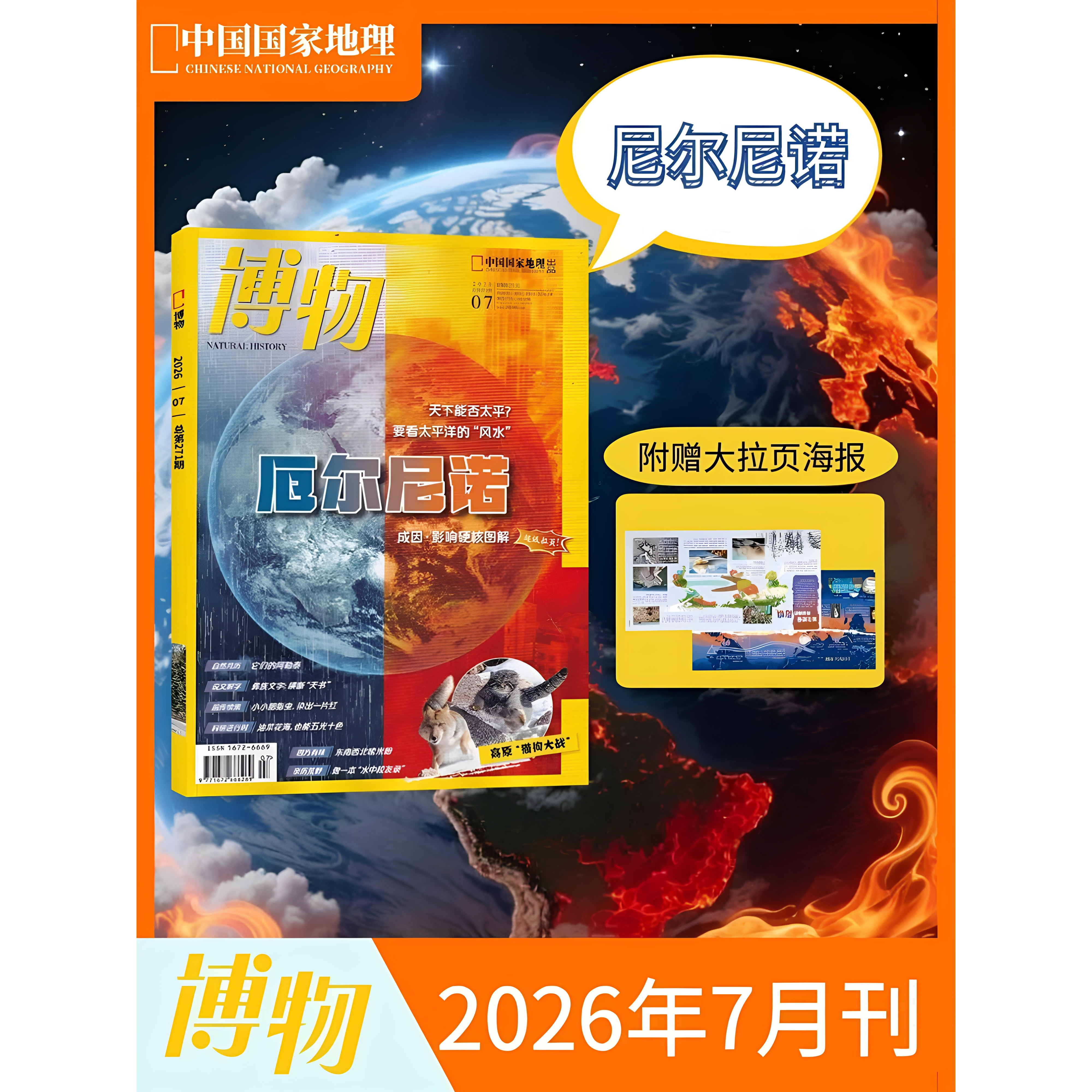 博物 杂志 7期 2026年全年订阅/半年订阅/现货/打包可选 自然人文百科 中科院主办 青少年科普月刊 自然人文生物地质 博学广识正版