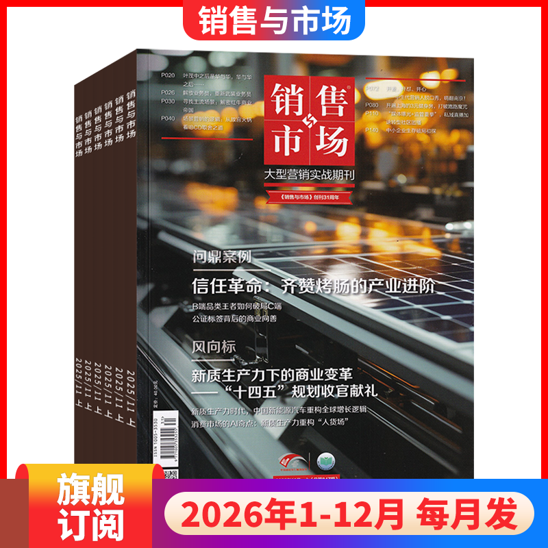 【2026全年订阅】更新至2025年11期1-12期销售与市场杂志2026年全年/半年订阅 商业财经经营经济证券投资理财营销管理官方旗舰期刊