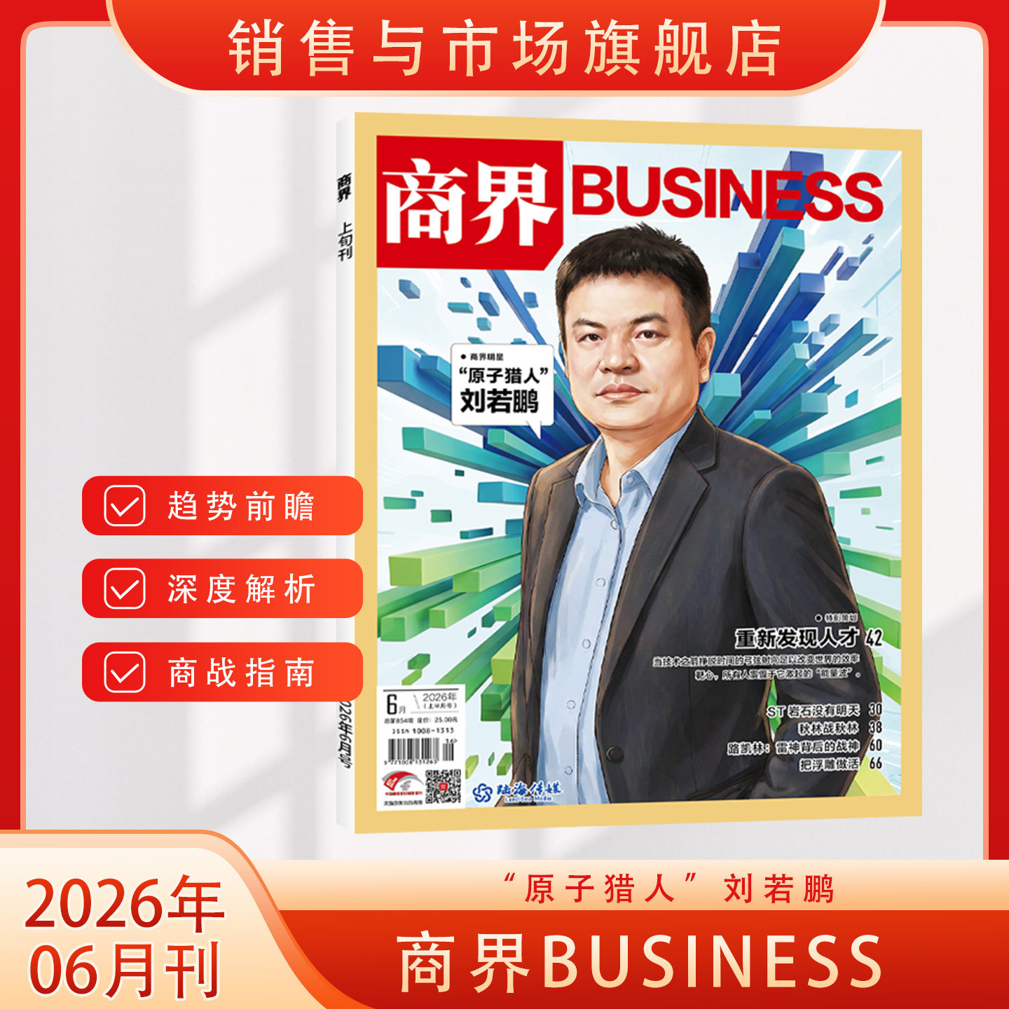 商界 杂志 6期 2026年 单期/打包/全年订阅/半年订阅 商界杂志社主办 商业财经月刊 创业经营 企业案例 生意经 商战风云 正版