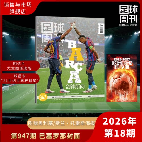 足球周刊18期 巴塞罗那 2026 奥利塞/费兰·托雷斯 西卷美加墨 2026年947期 18期 /阿森纳美加墨世界杯 足球赛事体育资讯新闻报道