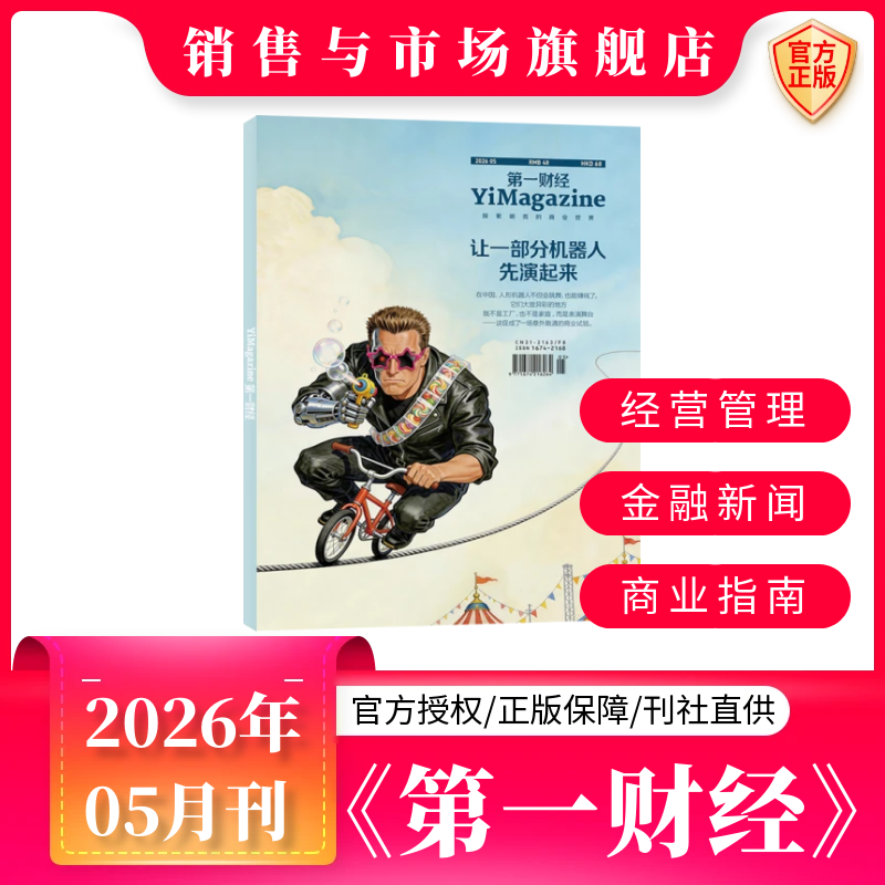 【2期更新】 现货速发 第一财经杂志（原第一财经周刊）公司的秘密 7/2026年2月【全年/半年订阅】商业理财经济管理经营期刊杂志