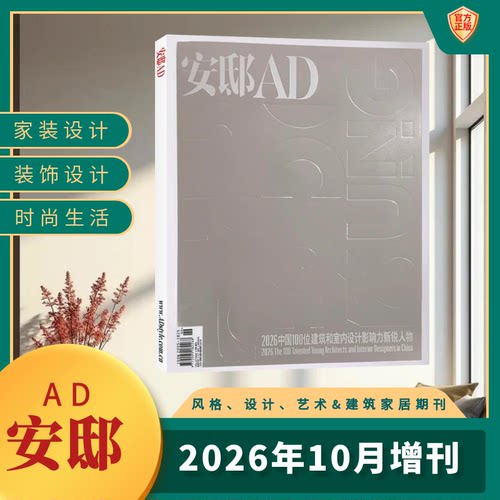 安邸AD 杂志 10月增刊 9-10期 孙俪封面 2026年/徐明浩 全年订阅/半年订阅/现货/打包 家居生活 家居设计艺术 建筑美学 康泰纳仕