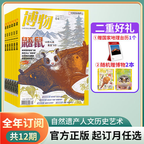 【全年订阅·赠好礼】博物杂志2026年全年征订/当月起订 共12期 起订月可改中小学生课外阅读科普百科全书科学中国国家地理