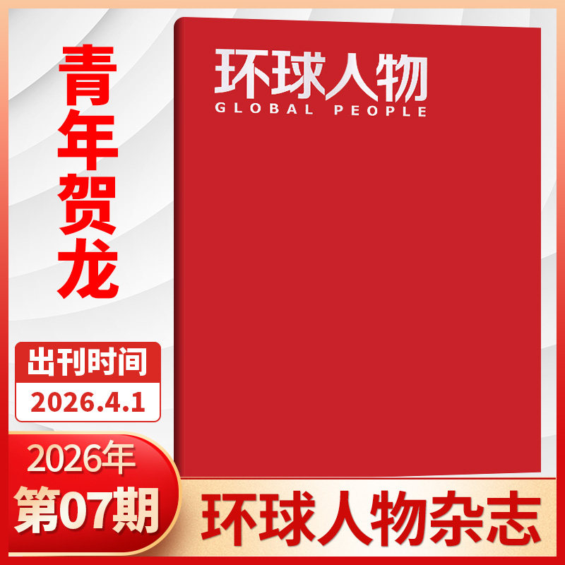 新06期】 2026年 环球人物杂志2026年全年订阅/半年订阅 孙颖莎 生活热点人物时事财经娱乐资讯