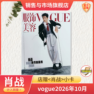计入销量 肖战封面10月刊 VOGUE 孙菲菲封面/迪丽热巴 9月 时尚先生 2026 妮可基德曼/汤唯 VOGUE服饰与美容 杨紫琼封面 康泰纳仕