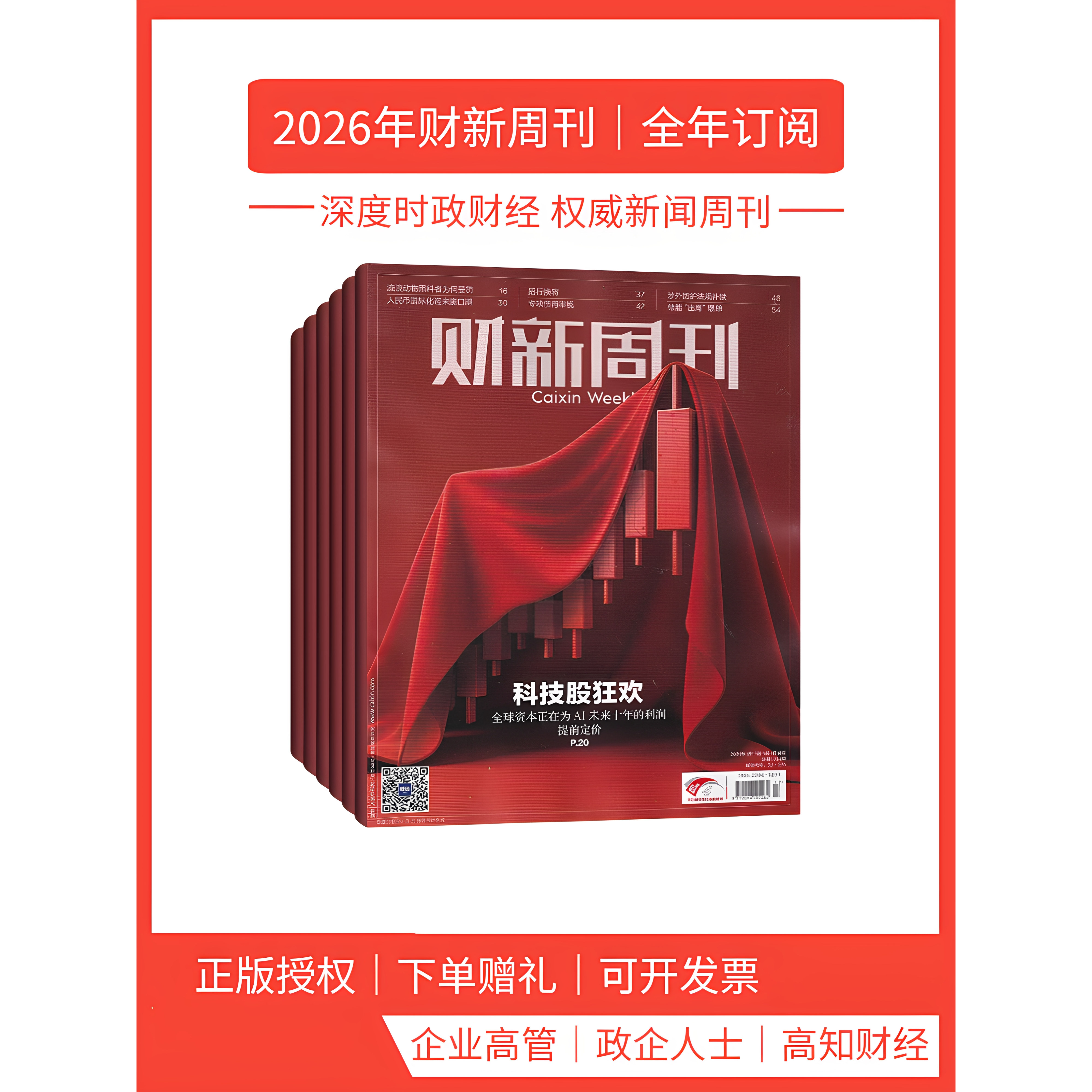 财新周刊杂志 全年订阅/半年订阅 全年共50期财新周刊2026年4月商业财经新闻金融咨询类期刊杂志