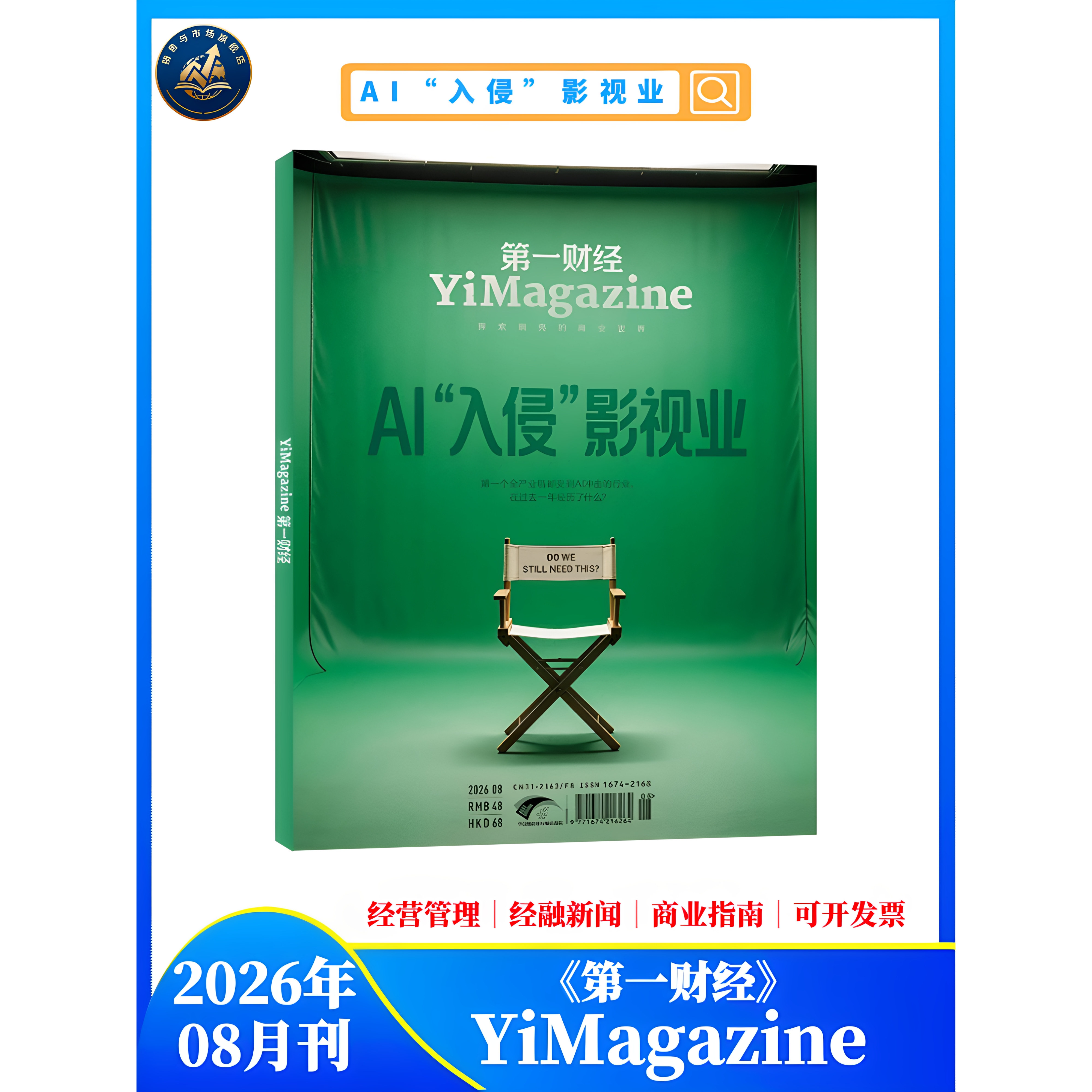 【2期更新】 现货速发 第一财经杂志（原第一财经周刊）公司的秘密 7/2026年2月【全年/半年订阅】商业理财经济管理经营期刊杂志