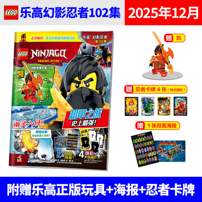 更新至101集】LEGO乐高幻影忍者杂志书2025年100/99/98/97/96/95集 诺克特/龙珠/劳埃德/凯 人仔书籍漫画书故事书儿童期刊书籍