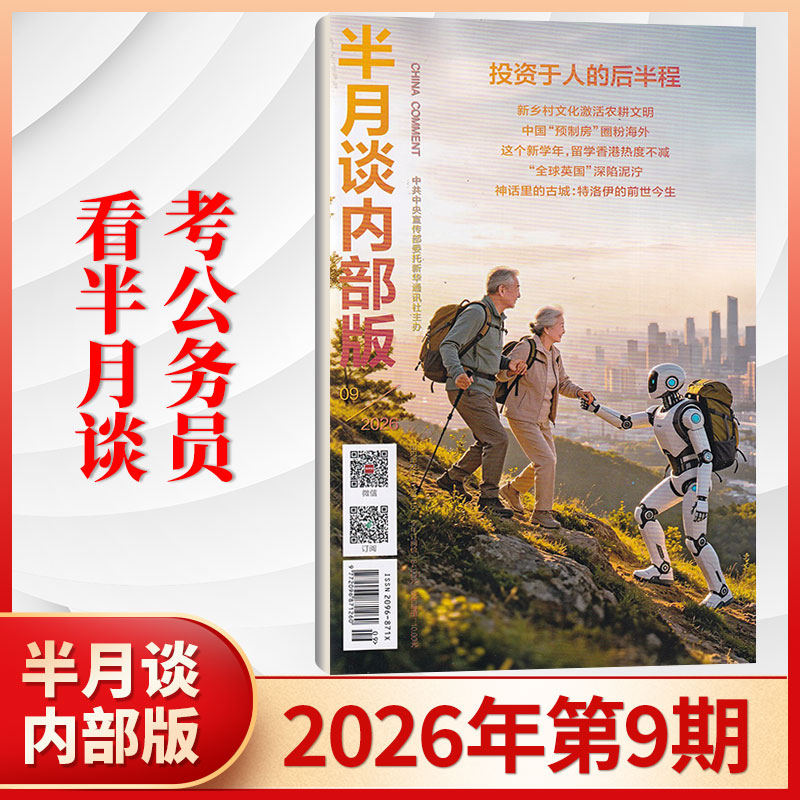 新9期】2026年 半月谈内部版2026年订阅 公务员省考国考考试教材申论素材事业单位三支一扶军队文职教师招聘多期加购图片
