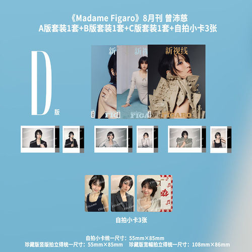 计入销量 费加罗 8月曾沛慈D版套装：A+B+C版套装+3张小卡 Madame Figaro 费加罗新视线杂志2026年8/八月/SoFigaro中文版 精品