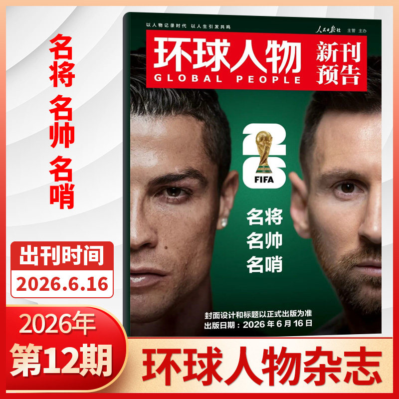 新06期】 2026年 环球人物杂志2026年全年订阅/半年订阅 孙颖莎 生活热点人物时事财经娱乐资讯